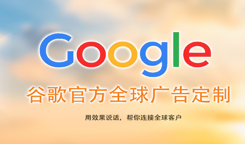 福州珠海Google海外推广